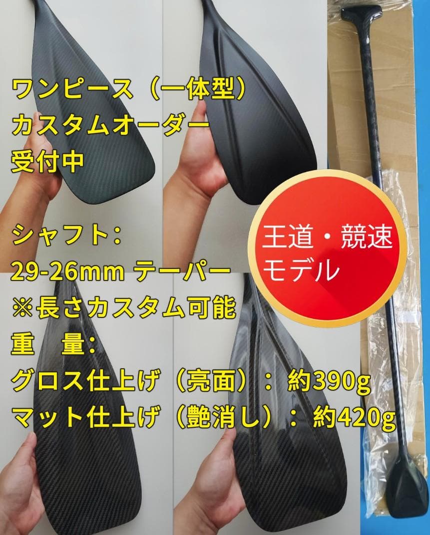 【王道レースモデル 】超軽量 フルカーボン ワンピース SUPパドル カスタム SUP サップ カーボンパドル ADVANCED/アドバンス 1ピース PRO LIGHT
