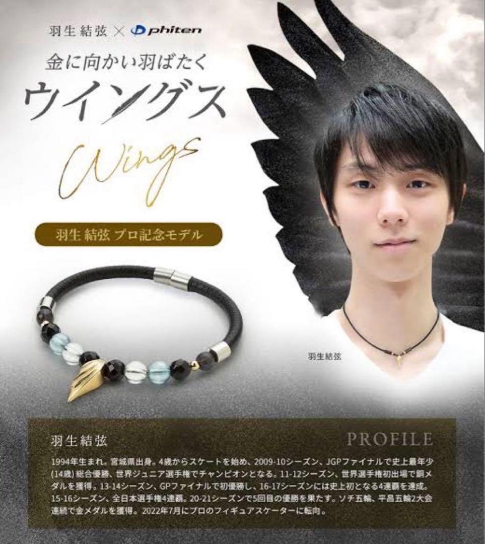 健康アクセサリー phiten RAKUWA BRACELET WINGS GOLD 羽生選手プロ記念モデル｜RAKUWAブレスレット ウイングス ゴールド