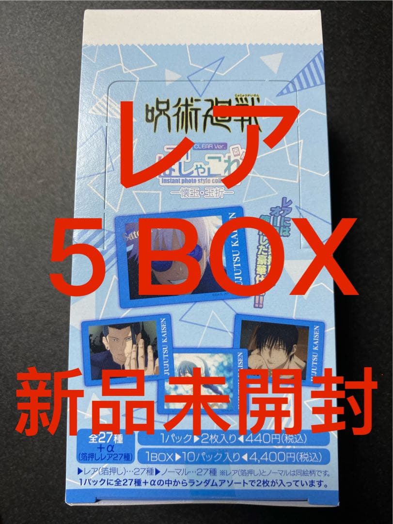 呪術廻戦 ぱしゃこれクリア 懐玉玉折 レア BOX 5点 2024年8月9日】呪術廻戦 懐玉・玉折 ぱしゃこれ 第4弾【再販