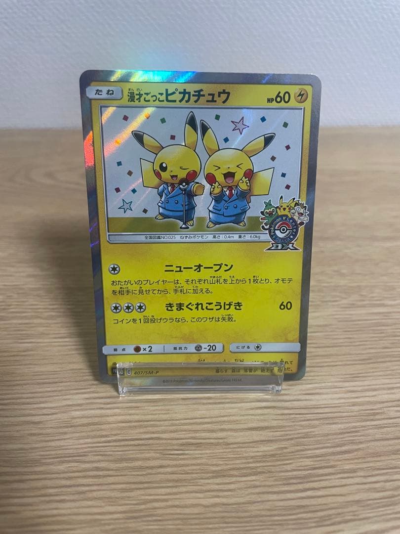 漫才ごっこピカチュウ　ポケモンセンター　ポケモンカード 漫才ごっこピカチュウ：ポケモンセンターオーサカDX オープン記念