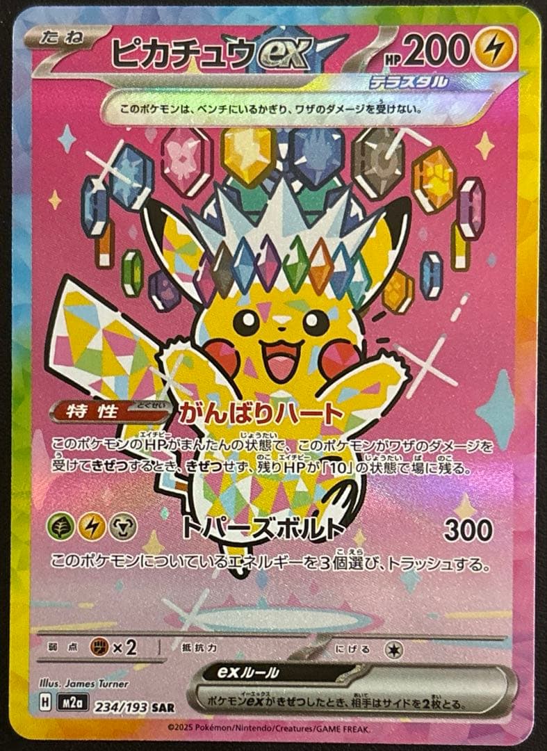 ピカチュウex SAR234/193 ポケモンカード ピカチュウex SAR 234/193｜トレファクONLINE