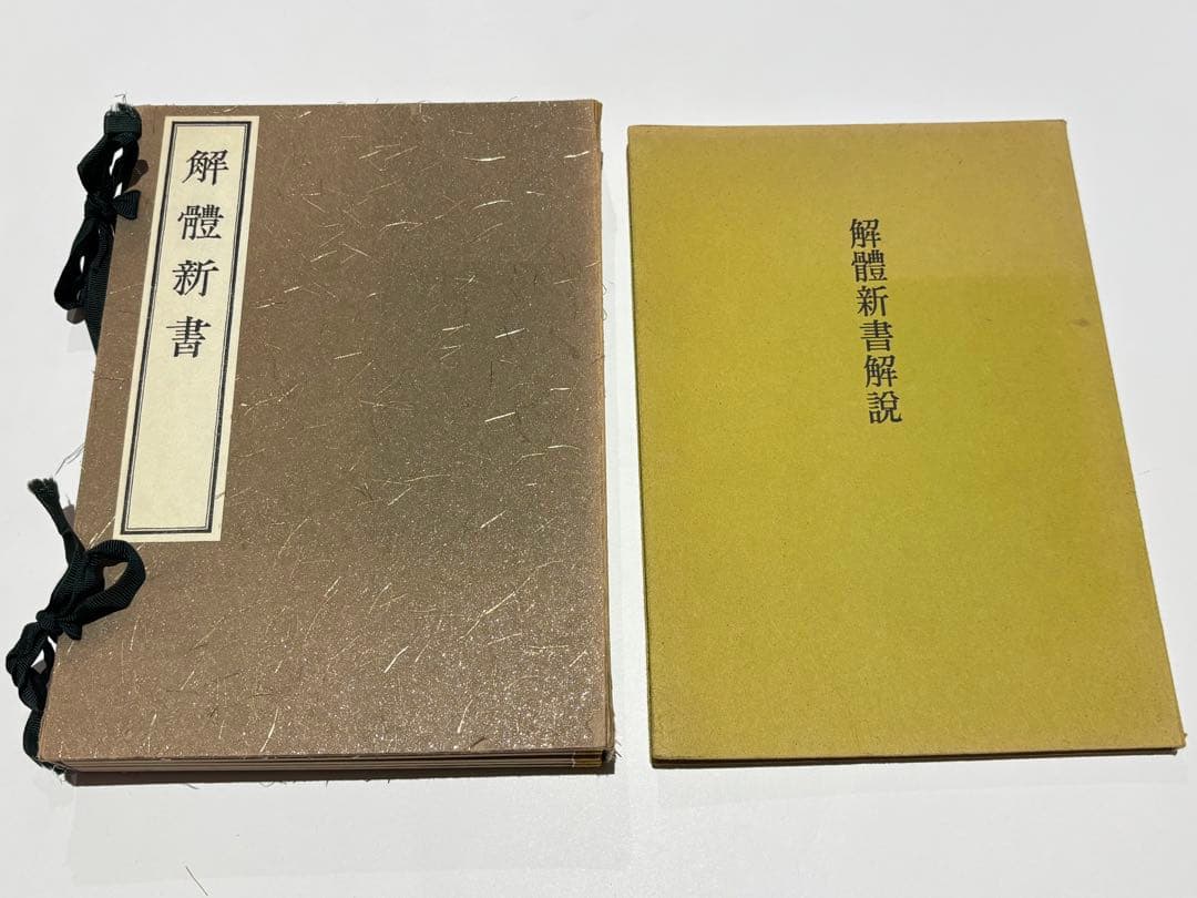 「解体新書」杉田玄白 昭和48年復刻版 講談社刊 解説共揃6冊|和本 解体新書」杉田玄白 昭和48年復刻版 講談社刊 解説共揃6冊|和本｜Yahoo