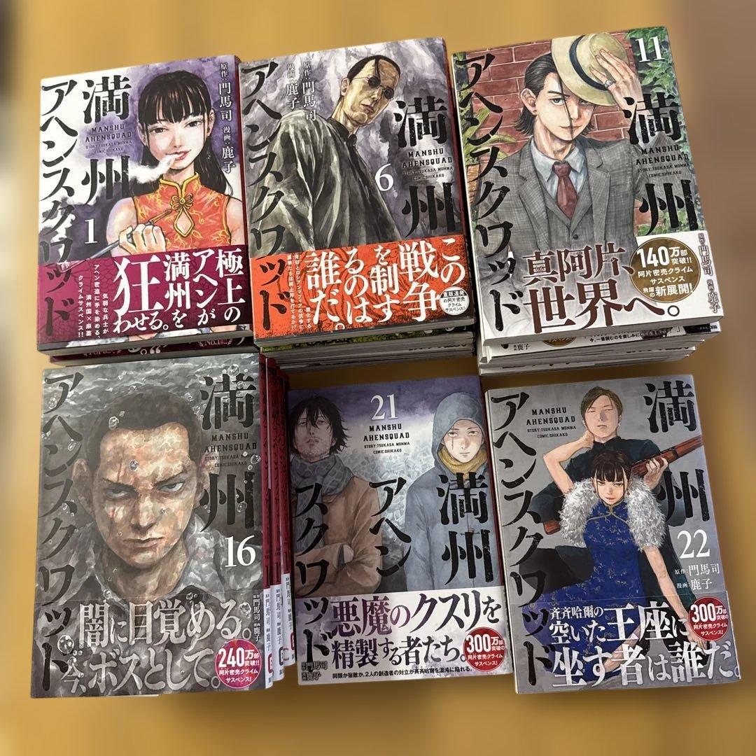 満州アヘンスクワッド 全巻セット 1巻〜22巻 コミック全巻セット・まとめ買い】満州アヘンスクワッド(1～22巻