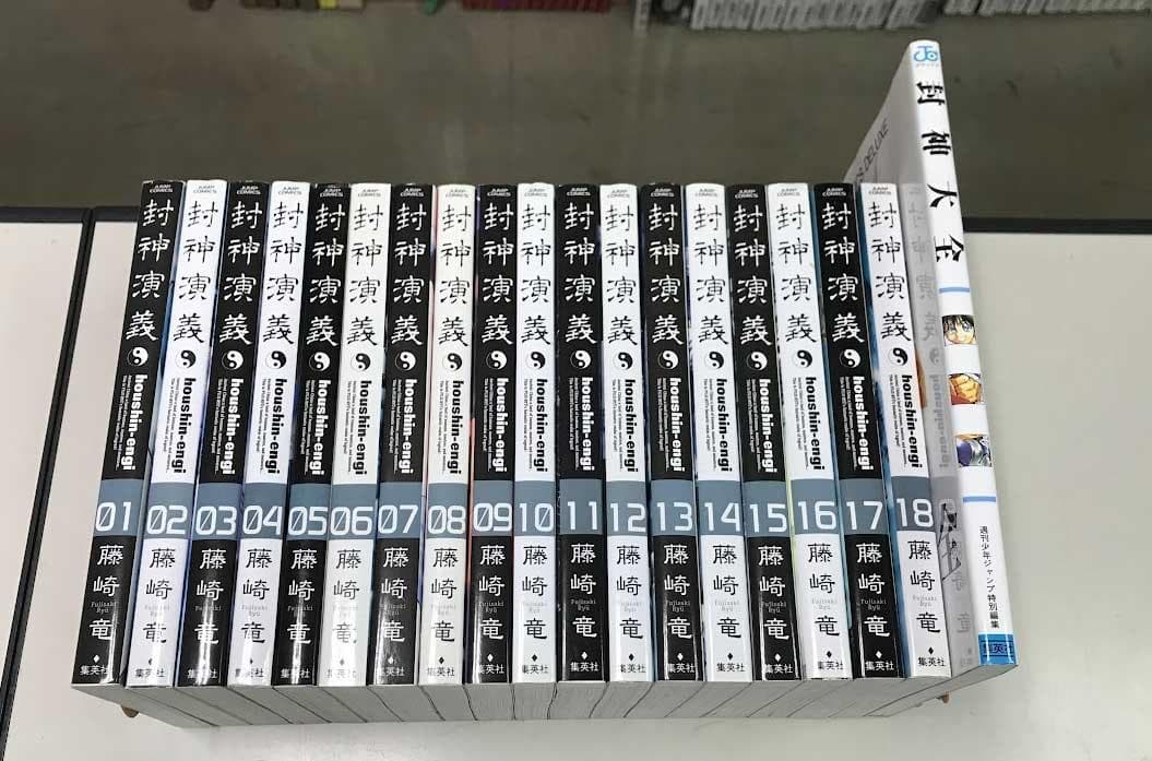 送料無料 封神演義 完全版 全18巻 封神大全 計19冊 藤崎竜 Amazon.co.jp: 封神演義 完全版 全巻 全18巻 藤崎竜 週刊少年ジャンプ