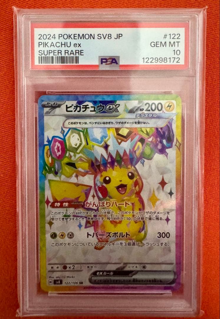 ポケモンカード　PSA10 ピカチュウex SR SV8 122/106 PSA10】ピカチュウex SR SV8 超電ブレイカー 122/106 ポケモンカード