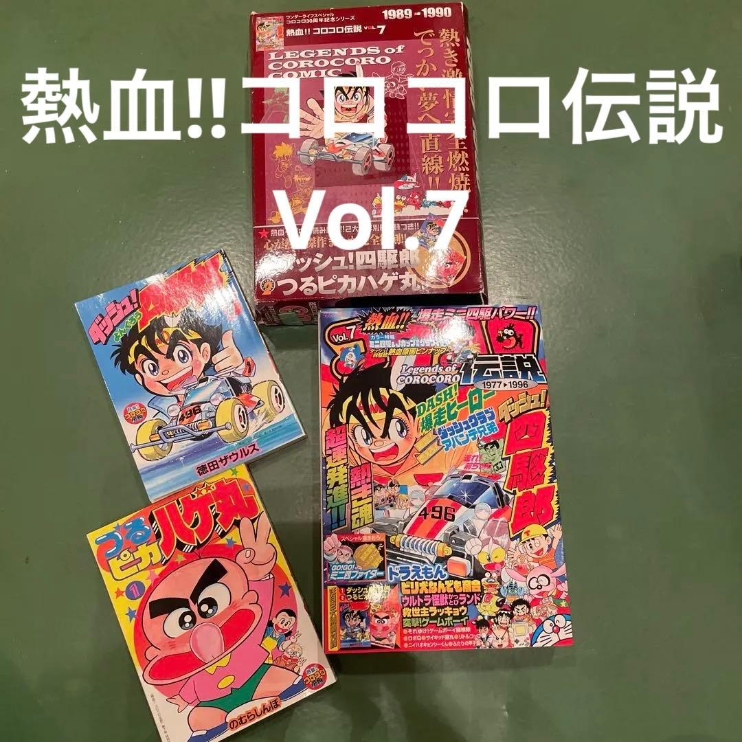 希少 美品 熱血‼︎コロコロ伝説Vol.7 1989-1990 別冊付録2冊付き