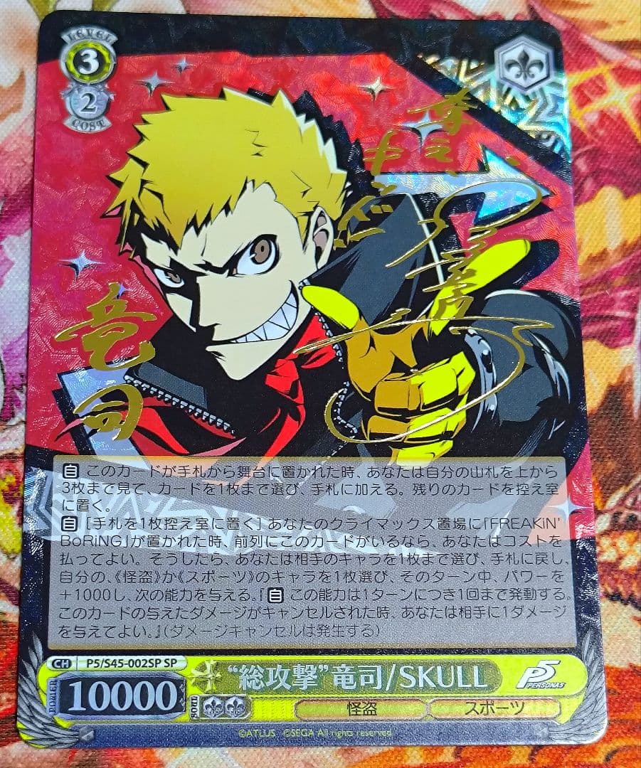 WS ヴァイス WS 総攻撃 竜司 SKULL SP サイン ペルソナ5 ヴァイスシュヴァルツ “総攻撃”竜司/SKULL（SP）※箔押しサイン（宮野