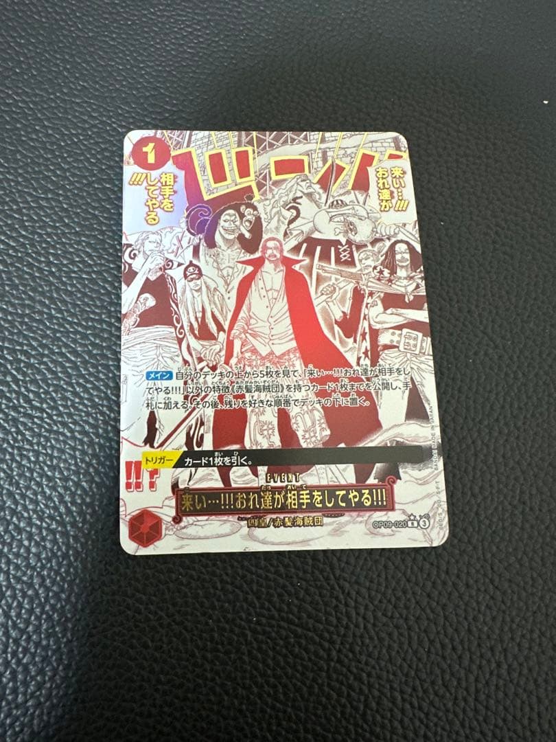 赤髪海賊団 来い…!!!おれ達が相手をしてやる!!!R OP09-020パラレル