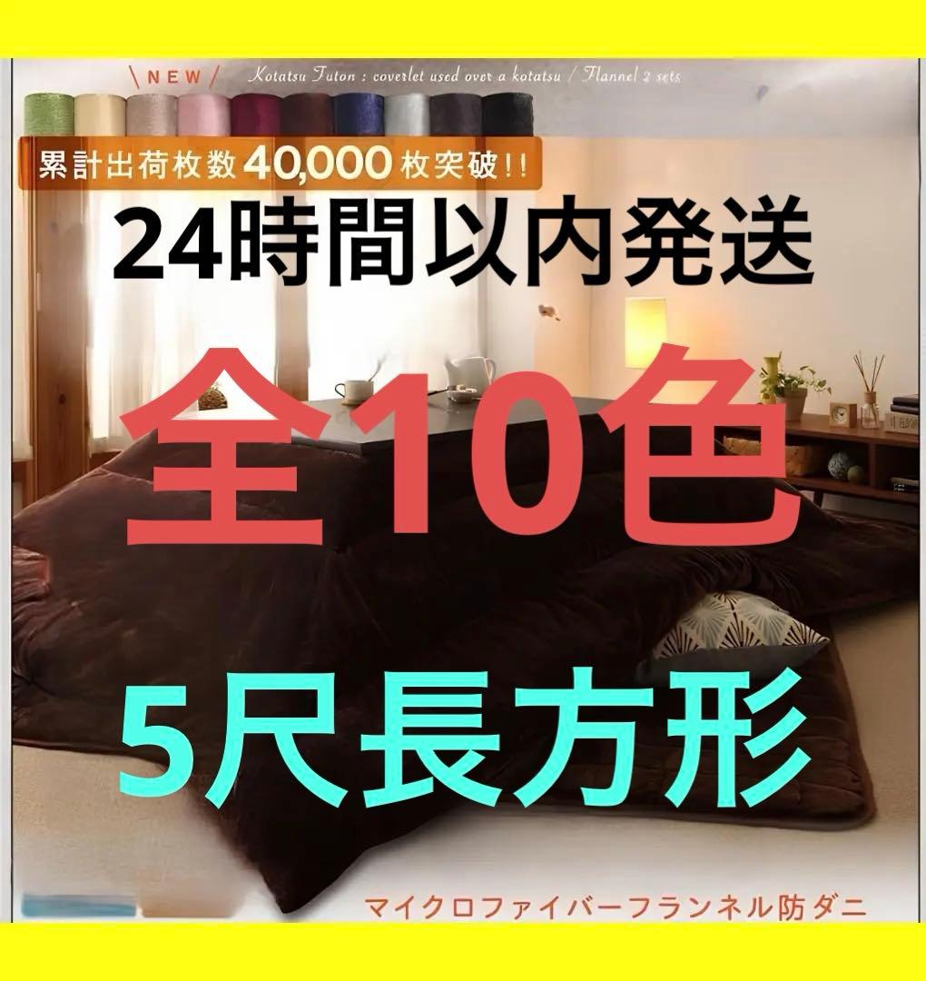 新品未使用・未開封　フランネル調　あったかこたつ掛け布団　単品　5尺長方形 フランネル調 こたつ布団 掛け布団 単品 敷布団 5尺 長方形 : トム