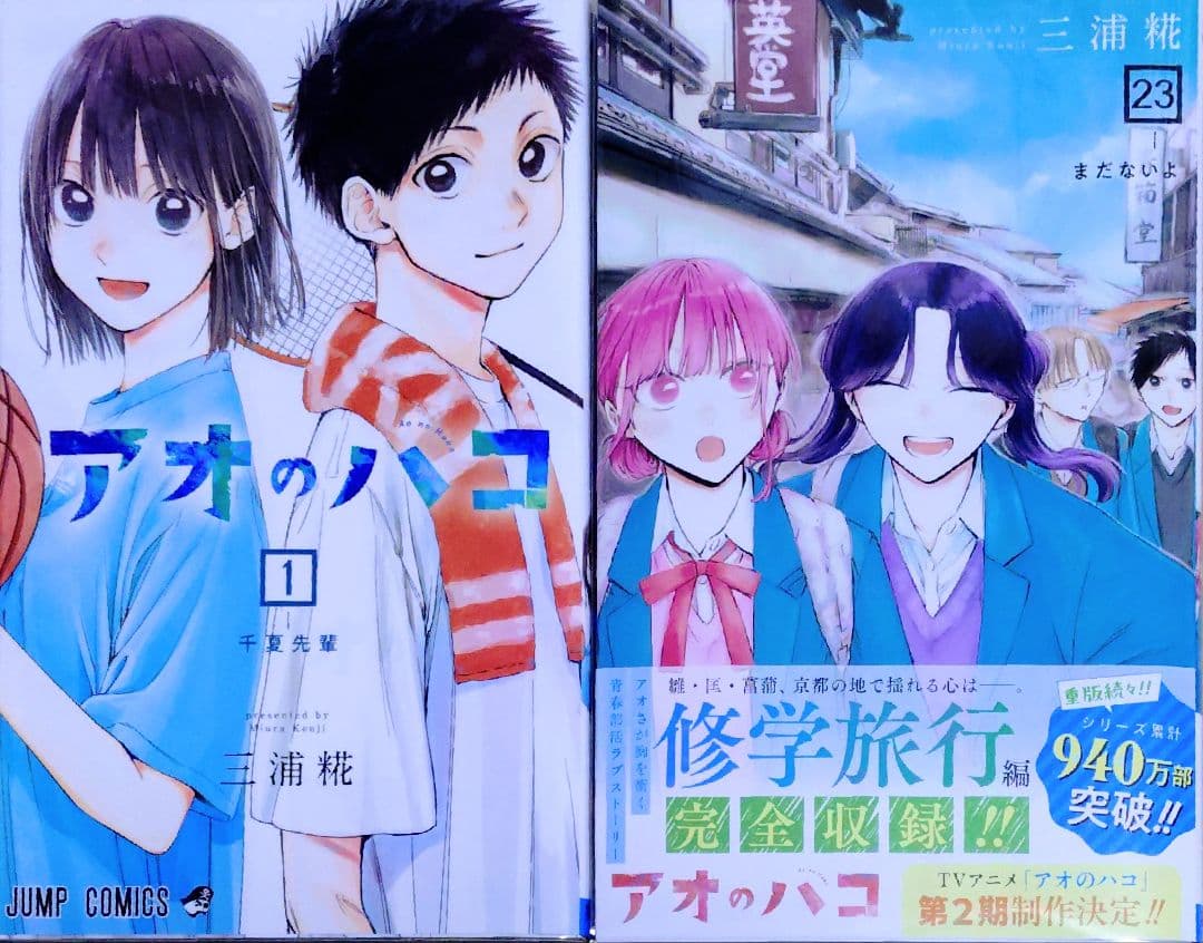 三浦糀 アオのハコ 全巻セット 最新刊23巻まで 初版 特典 あり 三浦糀「アオのハコ」最新刊 第23巻 2025年12月4日発売!