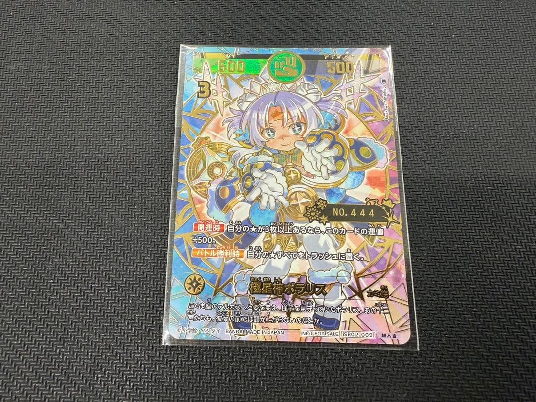 ポラリスへの挑戦 極星神ポラリス シリアル プロモ 未開封 444 ゾロ目 53327-325-