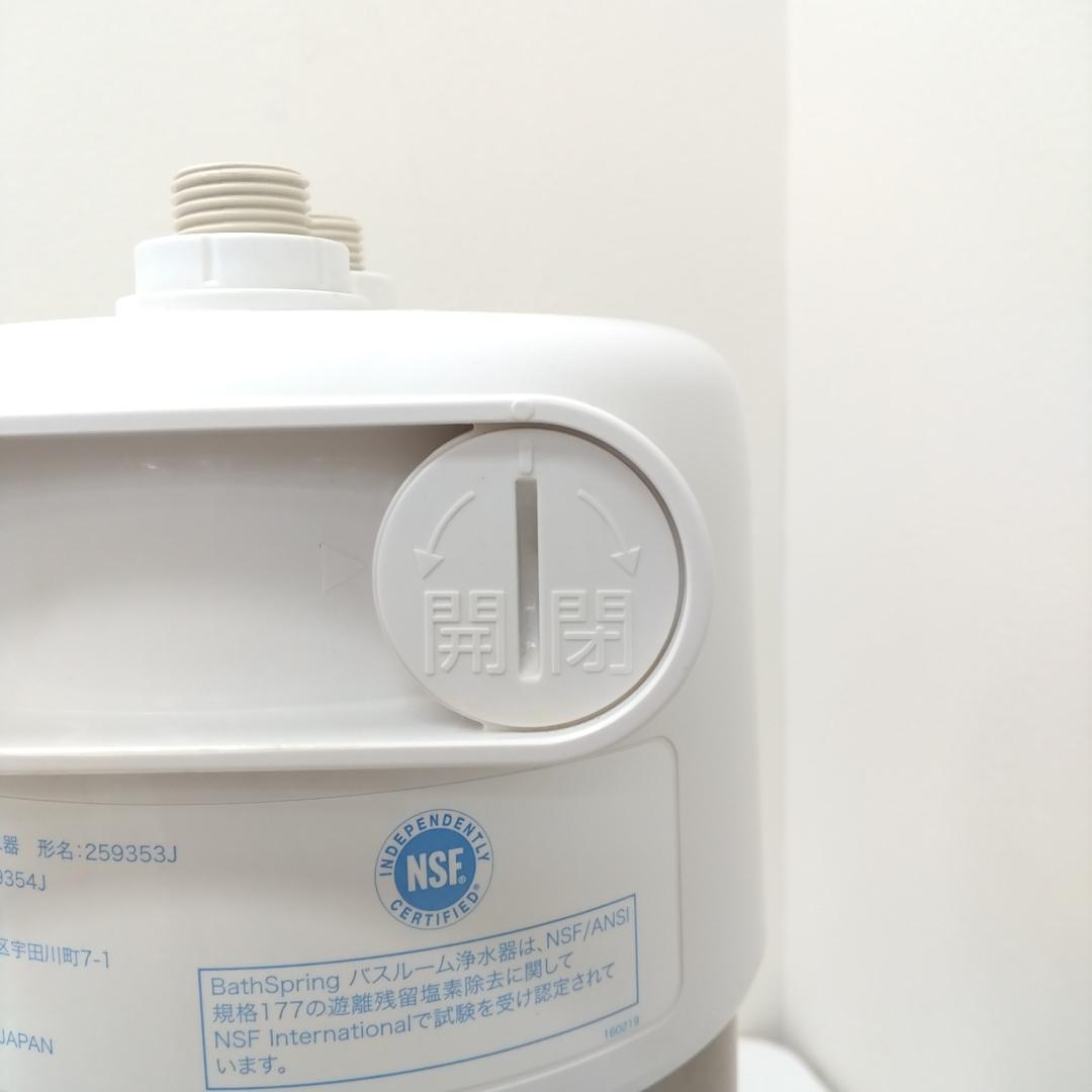 若《RKUGV》Amway　浄水器　 259353J BathSpring