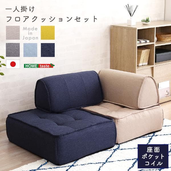 一人掛け　背もたれフロアクッションセット 一人掛け 背もたれフロアクッションセット【Cuscino-クッシーノ