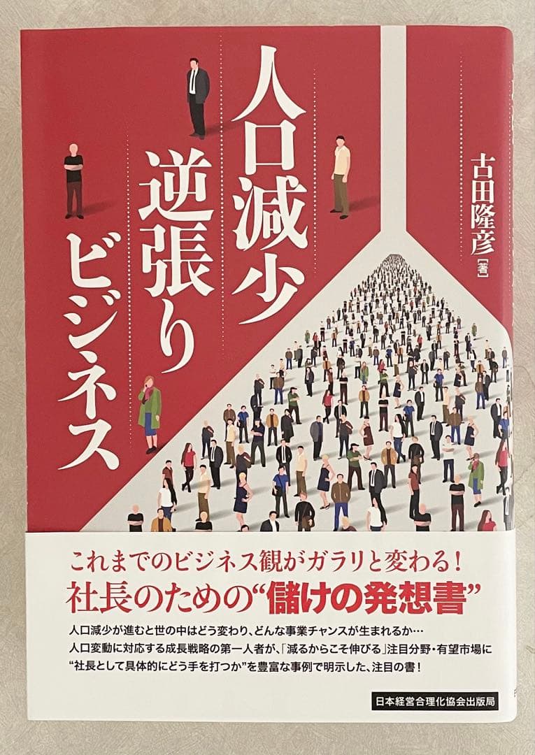 人口減少逆張りビジネス 人口減少逆張りビジネス | 古田隆彦 |本 | 通販 | Amazon